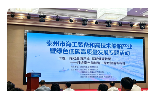 高技术船舶产业绿色环保专题活动